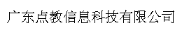 广东点教信息科技有限公司